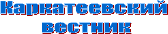Каркатеевский
вестник