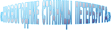 «НОВОГОДНИЕ СТРАНИЦЫ ПЕТЕРБУРГА»
