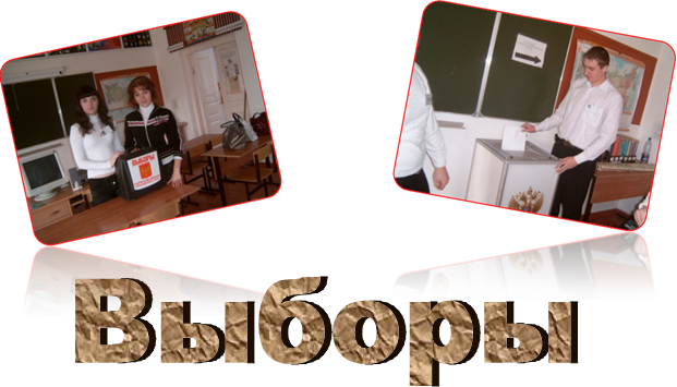 Выборы ,C:\Documents and Settings\User\Рабочий стол\1.выборы\Изображение 025.jpg,C:\Documents and Settings\User\Рабочий стол\1.выборы\Изображение 027.jpg
