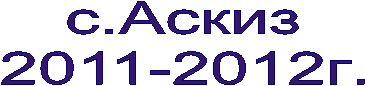 с.Аскиз
г.