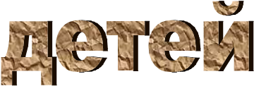 детей