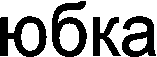 юбка
