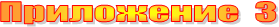 ���������� 3
