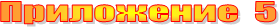 ���������� 5