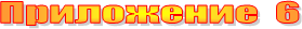 ���������� 6