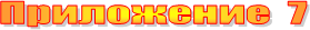 ���������� 7