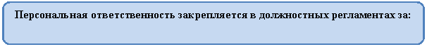 Скругленный прямоугольник: Персональная ответственность закрепляется в должностных регламентах за: