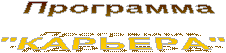 Программа
"КАРЬЕРА"