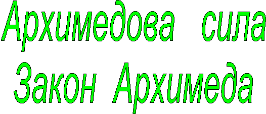 Архимедова сила
Закон Архимеда