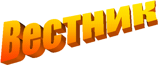 Вестник