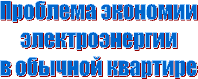 Проблема экономии
электроэнергии
в обычной квартире