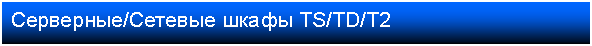 �������: ���������/������� ����� TS/TD/T2 