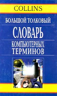 "Айен Синклер Collins. Большой толковый словарь компьютерных терминов" Айен