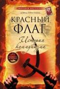 Красный флаг: история коммунизма