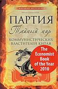 "Ричард МакГрегор Партия. Тайный мир коммунистических властителей Китая The Party: The Secret World of China's Communist Rulers" Ричард