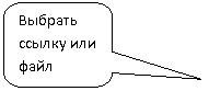 Скругленная прямоугольная выноска: Выбрать ссылку или файл