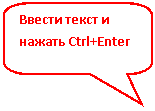 Скругленная прямоугольная выноска: Ввести текст и нажать Ctrl+Enter
