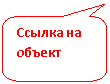 Скругленная прямоугольная выноска: Ссылка на объект