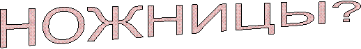 НОЖНИЦЫ?