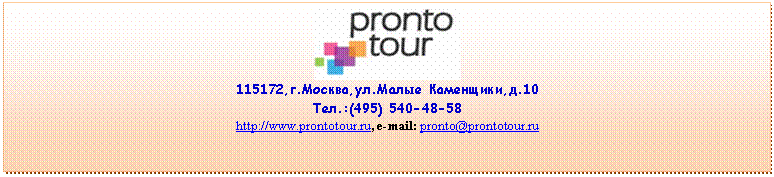 �������: 

�.������,��.����� ���������,�.10

���.:(4

http://*****, e-mail: pronto@*****

