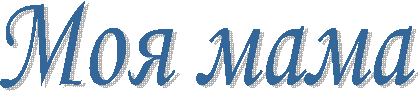 Моя мама