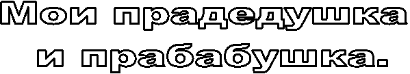 Мои прадедушка
и прабабушка.