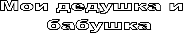 Мои дедушка и
бабушка