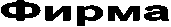 Фирма