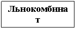 Подпись: Льнокомби-нат