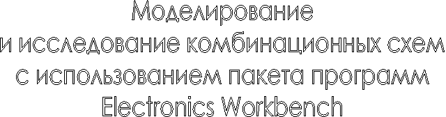 �������������

� ������������ �������������� ����

� �������������� ������ ��������

Electronics Workbench