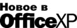 http://localhost:3232/department/office/workwordxp/2/01_new4xp.jpg