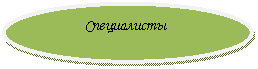 Овал: Специалисты
