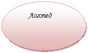 Овал: Логопед