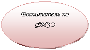 Овал: Воспитатель по ФИЗО