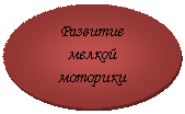 Овал: Развитие мелкой моторики