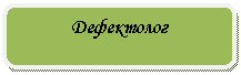 Скругленный прямоугольник: Дефектолог