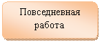 Блок-схема: альтернативный процесс: Повседневная работа