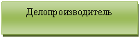 Подпись: Делопроизводитель