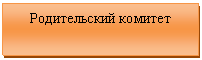 Подпись: Родительский комитет