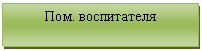 Подпись: Пом. воспитателя