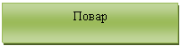 Подпись: Повар