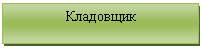 Подпись: Кладовщик