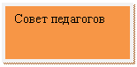 Блок-схема: процесс: Совет педагогов