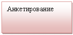 Блок-схема: процесс: Анкетирование
