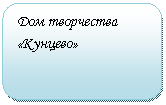 Скругленный прямоугольник: Дом творчества «Кунцево»