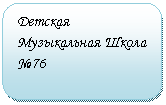 Скругленный прямоугольник: Детская Музыкальная Школа №76