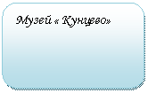 Скругленный прямоугольник: Музей « Кунцево»