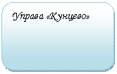 Скругленный прямоугольник: Управа «Кунцево»