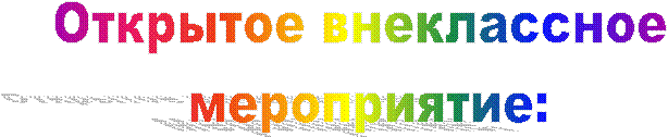 Открытое внеклассное
мероприятие: