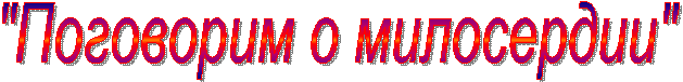 "Поговорим о милосердии"